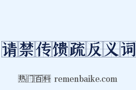 请禁传馈疏反义词是什么意思的图片